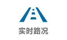 實時路況